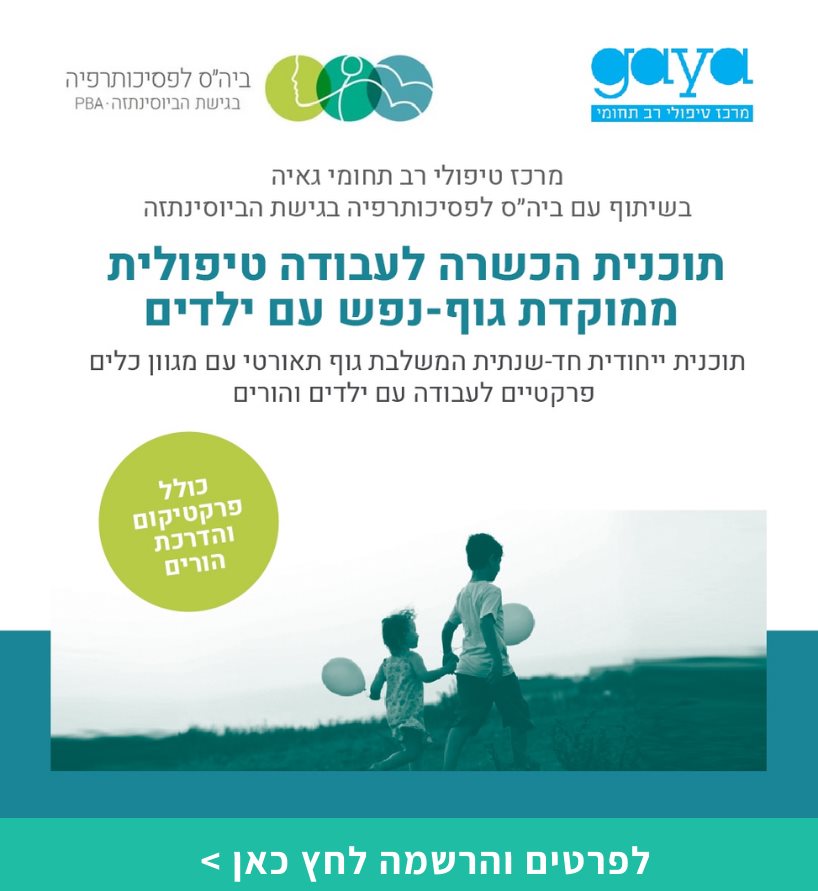 תוכנית הכשרה לעבודה טיפולית ממוקדת גוף-נפש עם ילדים